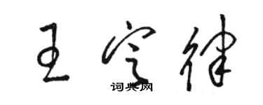 駱恆光王定律草書個性簽名怎么寫