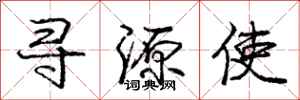 龐中華尋源使行書怎么寫