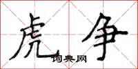 侯登峰虎爭楷書怎么寫