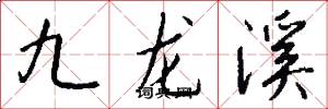 九龍溪怎么寫好看
