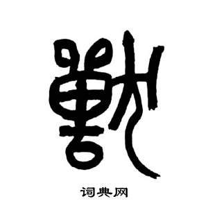 來楚生千字文中獸的寫法