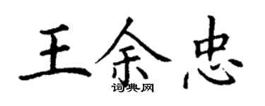 丁謙王余忠楷書個性簽名怎么寫