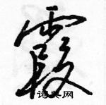 駱恆光寫的硬筆行書霞