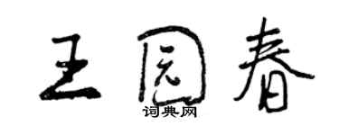 曾慶福王園春行書個性簽名怎么寫