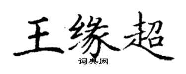 丁謙王緣超楷書個性簽名怎么寫
