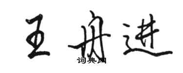 駱恆光王舟進行書個性簽名怎么寫