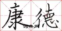 駱恆光康德楷書怎么寫