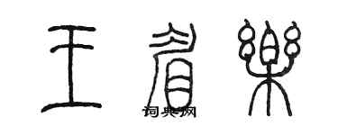 陳墨王眉樂篆書個性簽名怎么寫