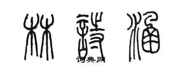 陳墨林詩涵篆書個性簽名怎么寫