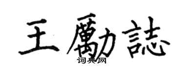 何伯昌王勵志楷書個性簽名怎么寫