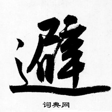 獸篆書書法_獸字書法_篆書字典