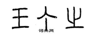 曾慶福王丁之篆書個性簽名怎么寫