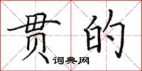田英章貫的楷書怎么寫