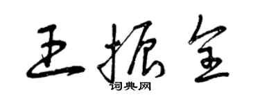 曾慶福王振全草書個性簽名怎么寫