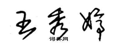 朱錫榮王秀婷草書個性簽名怎么寫