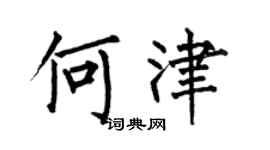 何伯昌何津楷書個性簽名怎么寫