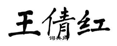 翁闓運王倩紅楷書個性簽名怎么寫