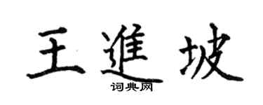 何伯昌王進坡楷書個性簽名怎么寫