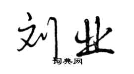 曾慶福劉業行書個性簽名怎么寫