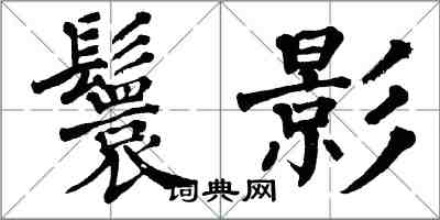 翁闓運鬟影楷書怎么寫