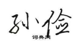 駱恆光孫儉行書個性簽名怎么寫