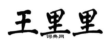 翁闓運王里里楷書個性簽名怎么寫
