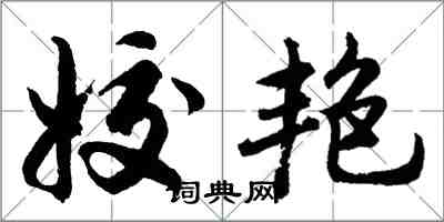 胡問遂姣艷行書怎么寫