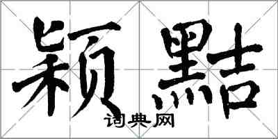 翁闓運穎黠楷書怎么寫