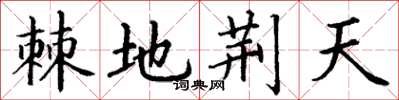 丁謙棘地荊天楷書怎么寫
