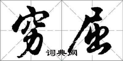 胡問遂窮屈行書怎么寫