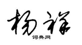 朱錫榮楊祥草書個性簽名怎么寫