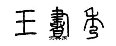 曾慶福王書秀篆書個性簽名怎么寫