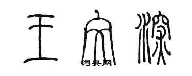 陳墨王文深篆書個性簽名怎么寫