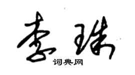 朱錫榮李珠草書個性簽名怎么寫