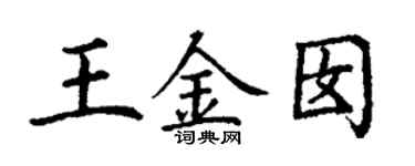 丁謙王金囡楷書個性簽名怎么寫