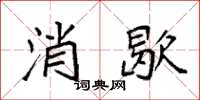 袁強消歇楷書怎么寫