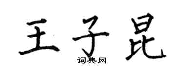 何伯昌王子昆楷書個性簽名怎么寫