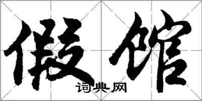 胡問遂假館行書怎么寫