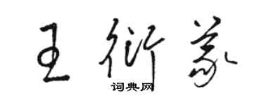 駱恆光王衍義草書個性簽名怎么寫