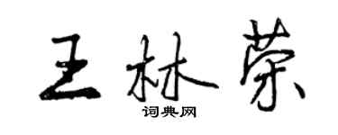 曾慶福王林榮行書個性簽名怎么寫