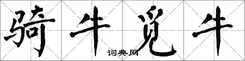 翁闓運騎牛覓牛楷書怎么寫