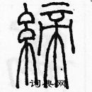 余巨力寫的硬筆篆書締