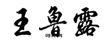 胡問遂王魯露行書個性簽名怎么寫