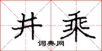 袁強井乘楷書怎么寫