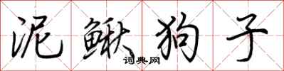 荊霄鵬泥鰍狗子行書怎么寫