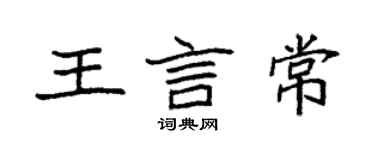 袁強王言常楷書個性簽名怎么寫