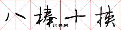 段相林八棒十挾行書怎么寫