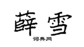 袁強薛雪楷書個性簽名怎么寫
