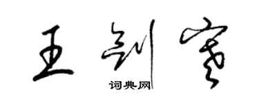 梁錦英王劍寒草書個性簽名怎么寫