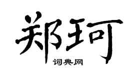 翁闓運鄭珂楷書個性簽名怎么寫